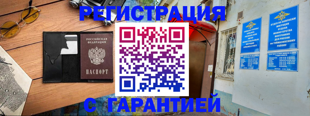 временная регистрация в Мензелинске